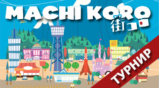 Реєстрація на турнір по грі MACHI KORO