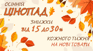 Осінній цінопад в Домі Ігор!