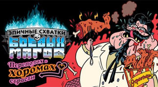 Епічні сутички бойових магів: Переполох в Хоромах пристрасті