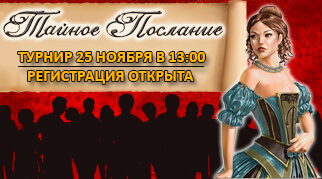Турнір по грі Таємне Послання. Реєстрація відкрита
