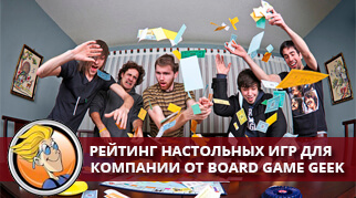 Рейтинг самых популярных настольных игр для компании