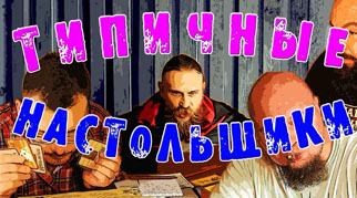 Типові настольщики - впізнаєте?