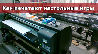 Як друкують настільні ігри