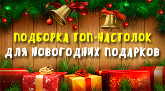 Найпопулярніші ігри для новорічних подарунків