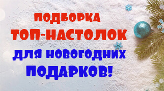 ПОДБОРКА НАСТОЛЬНЫХ ИГР ДЛЯ НОВОГОДНЕГО ПОДАРКА 2021