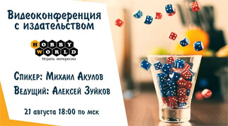 Відеоконференція з Михайлом Акуловим (Hobby World)