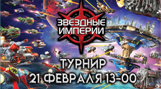 Відкрита реєстрація на турнір по грі Зоряні Імперії