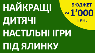 Підбірка ТОП-20 дитячих ігор на подарунок