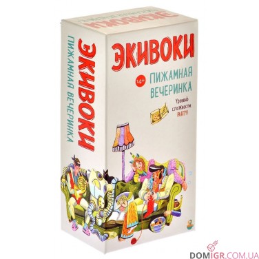 Экивоки. Пижамная Вечеринка