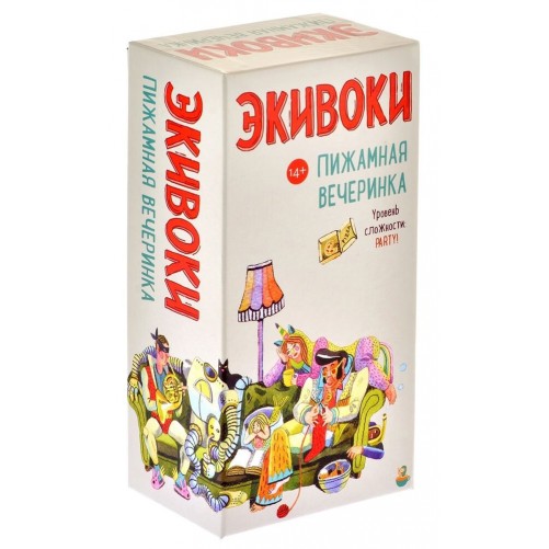 Экивоки. Пижамная Вечеринка