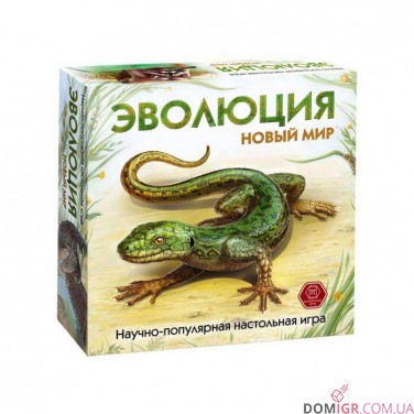 Эволюция: Новый мир