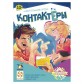 Контактери