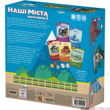 Купити Наші міста: Мачі коро 2 Наші міста: Мачі коро 2