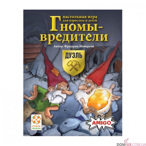 Гномы-вредители: Дуэль