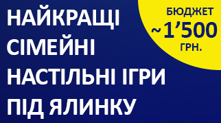 Підбірка ТОП-20 сімейних ігор на подарунок