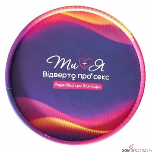 Ти + Я: Відверто про секс