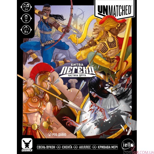 Unmatched: Битва легенд — Частина друга
