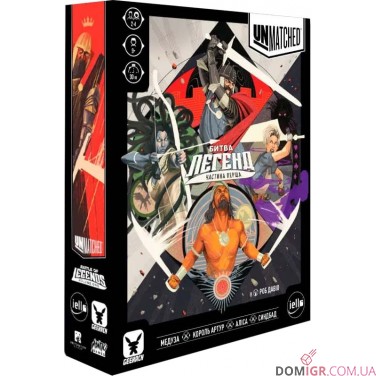 Unmatched: Битва легенд — Частина перша
