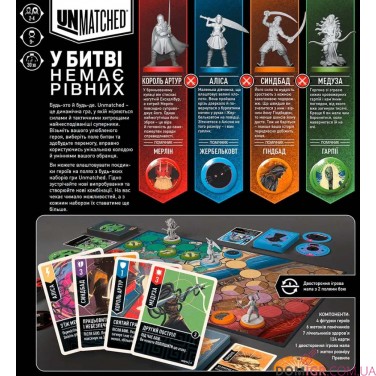 Unmatched: Битва легенд — Частина перша