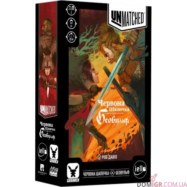 Unmatched: Червона Шапочка проти Беовульфа
