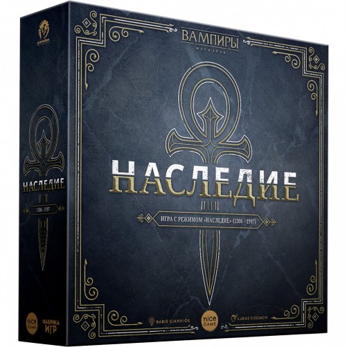 Вампиры: Маскарад - Наследие