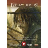 Сценарій "Війна Персня: Братство розпадається" 