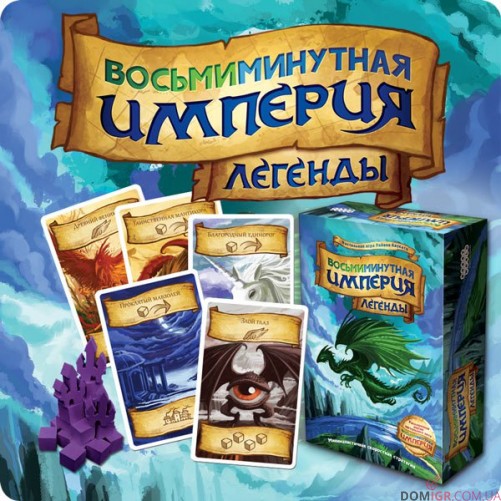 Восьмиминутная империя: Легенды