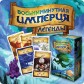 Восьмиминутная империя: Легенды