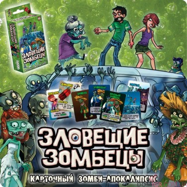 Зловещие зомбецы