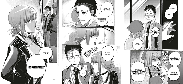 Манга «Перекур за супермаркетом з тобою, Том 2»