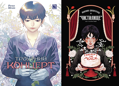 Манга «Похоронна кондитерська “Чистилище”, Том 1»