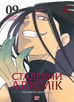 Купити манґу Сталевий Алхімік, том 9 українською