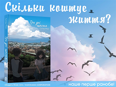 Ранобэ «Три дні щастя»
