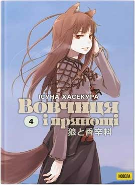 Купити новелу Вовчиця і Прянощі, том 4