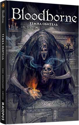 Купить комикс Bloodborne, том 6: Темна обитель на украинском