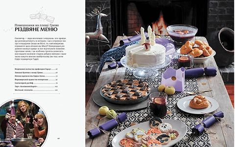 Гаррі Поттер: Офіційна різдвяна кулінарна книга українською