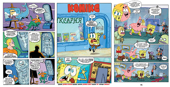 Комікс мальопис Губка Боб, Комікси № 2: Водні пригодники, повний збір! українською