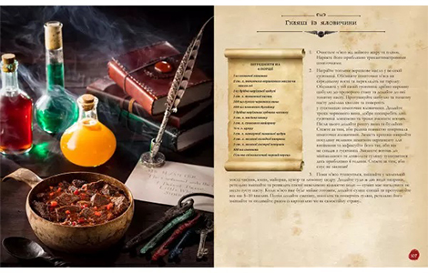 Кулінарна книга Гаррі Поттера: Неофіційне ілюстроване видання українською