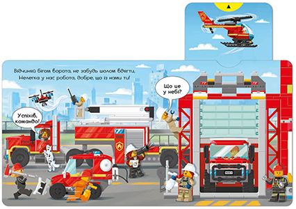Книга LEGO City: Пожежна станція — Крути, тягни, штовхай! українською
