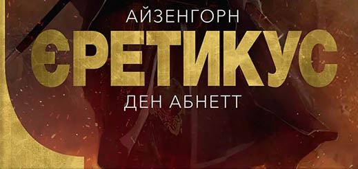Книга «Warhammer 40,000 — Єретикус» на украинском