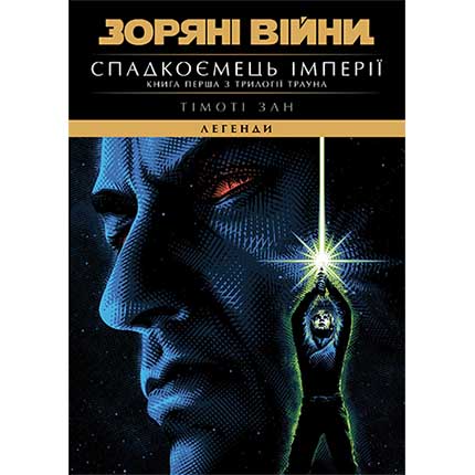 Купити книгу Зоряні Війни: Легенди — Спадкоємець Імперії