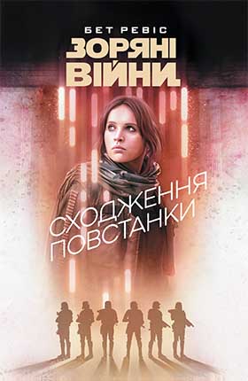 Купити книгу Зоряні війни: Сходження повстанки