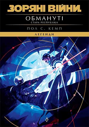 Купити книгу Зоряні війни: Стара Республіка — Обмануті
