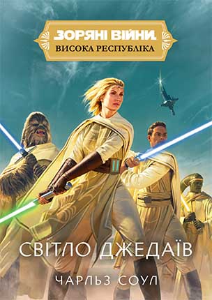 Купити книгу Зоряні війни: Висока Республіка — Світло джедаїв
