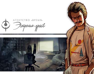 Дополнение Агентство ВРЕМЯ: Эстрелья-драйв