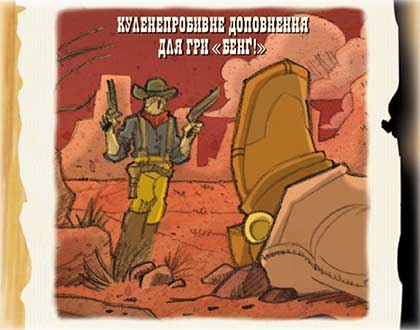 Купити доповнення Бенґ! Додж-Сіті!