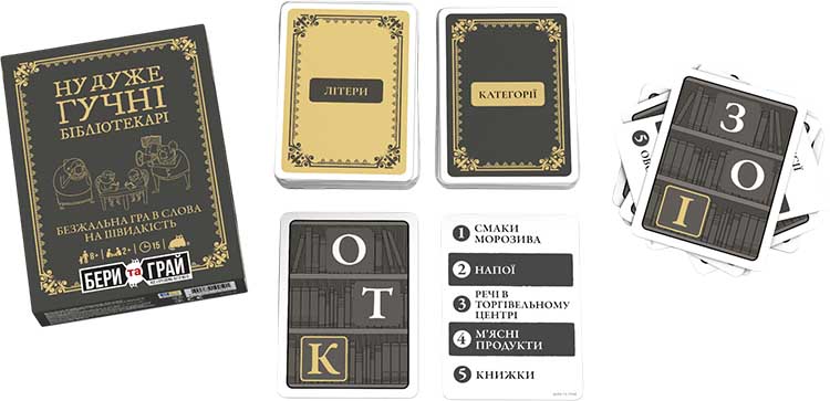 Бери та грай: Ну дуже гучні бібліотекарі