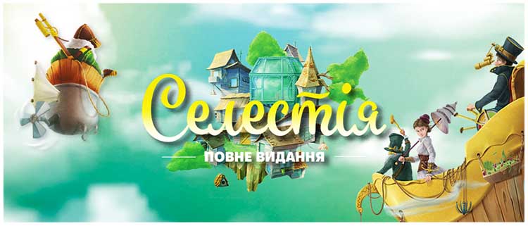 Купити настільну гру Селестія: Повне видання