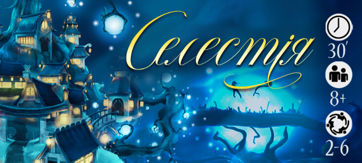 Купить настольную игру "Селестія"