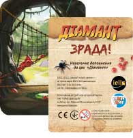 Купить минидополнение Діамант: Зрада